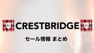 クレストブリッジとは バーバリーと何が違う これだけ知ってればok クレスト推し